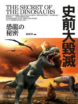 cover image of 史前大毀滅─恐龍的秘密